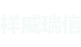 成都智能安防应用,成都通道管控设施 【成都祥威瑞信科技有限公司】